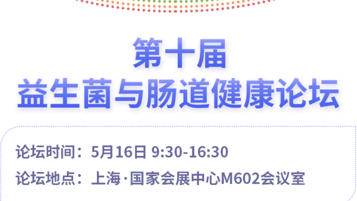 探索益生菌的奧秘與未來趨勢，第十屆益生菌與腸道健康論壇