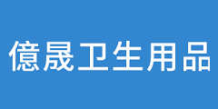 張家港市億晟衛(wèi)生用品有限公司