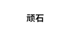 昆山頑石工業(yè)設(shè)計有限公司