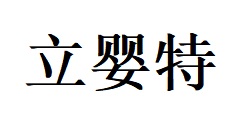 三明市三元區(qū)立嬰特貿易有限公司