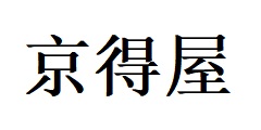 北京京得屋商貿(mào)有限公司