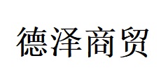 滕州市德澤商貿(mào)有限公司