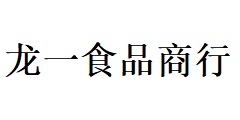 武進(jìn)區(qū)丁堰龍一食品商行