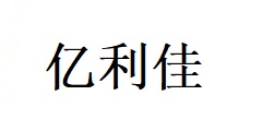 南京億利佳商貿(mào)有限公司