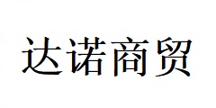 濰坊達(dá)諾商貿(mào)有限公司