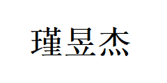 湖南瑾昱杰商貿(mào)有限公司