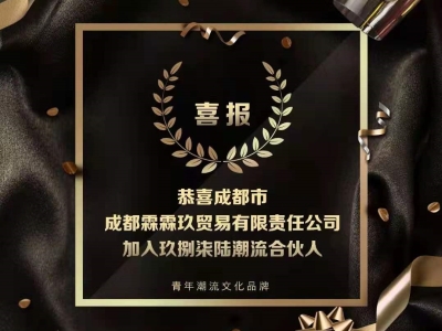 又一位玖捌柒陸潮流合作人，加入了！