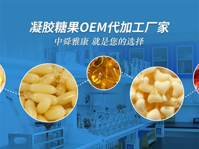 中舜生物凝膠糖果OEM代加工，品質(zhì)有保障！