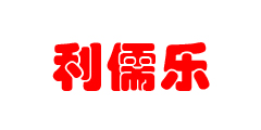 東莞利儒樂動漫科技有限公司