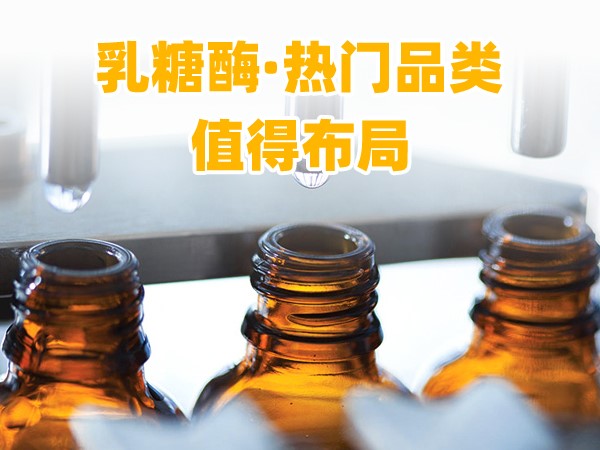 又一乳糖酶優(yōu)品登場(chǎng)，熱門品類，更值得渠道布局！