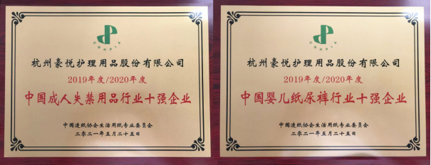 “2020年度中國嬰兒紙尿褲行業(yè)10強(qiáng)企業(yè)”名單揭曉：豪悅護(hù)理再度成功上榜！