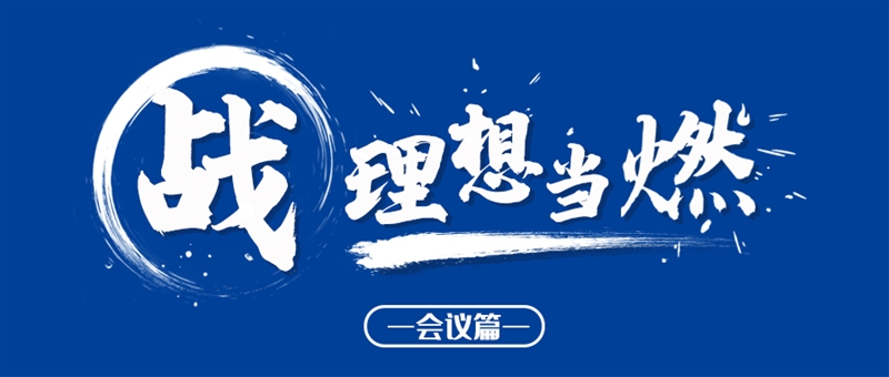 戰(zhàn)，理想當(dāng)燃！貝博兒2021年中大會(huì)圓滿落幕（會(huì)議篇）