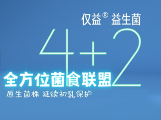 春節(jié)健康從“腸”計議 僅益4+2全方位菌群聯(lián)盟