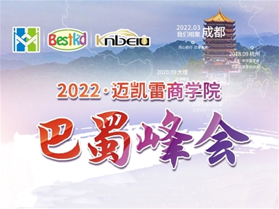 2022貝斯凱·巴蜀峰會(huì)即將開幕，敬等您來！