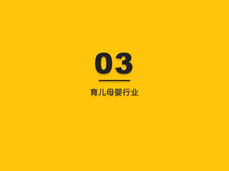 2022年中國移動互聯(lián)網(wǎng)發(fā)展啟示錄（育兒母嬰行業(yè)）