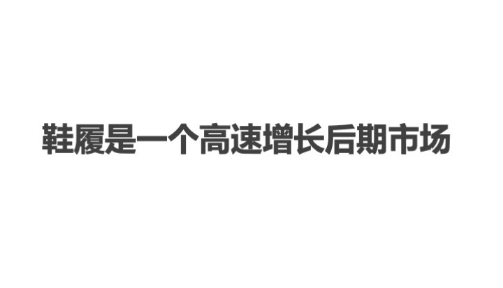 中國童鞋市場發(fā)展趨勢報(bào)告