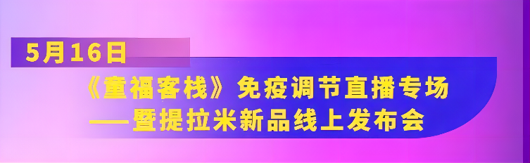 “疫”起向YOUNG|提拉米《童?？蜅！访庖哒{(diào)節(jié)直播專場(chǎng)暨新品線上發(fā)布會(huì)即將來襲！