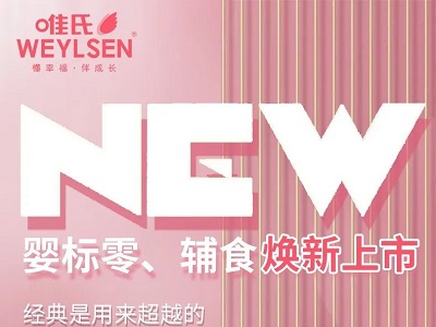 唯氏嬰標(biāo)零食、輔食煥新上市