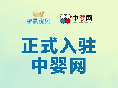 攜手共贏 筑夢(mèng)前行｜摯晨?jī)?yōu)貝&中嬰網(wǎng)開啟2022年度合作新征程