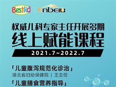 新公益 新賦能 | 貝斯凱聯合兒科專家主任線上公益講課，實現多方專業(yè)新升級