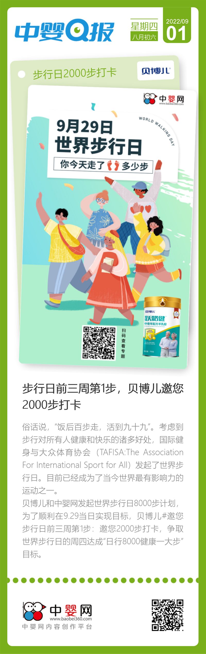 世界步行日：達(dá)成“日行8000健康一大步”目標(biāo)，邀您2000步打卡