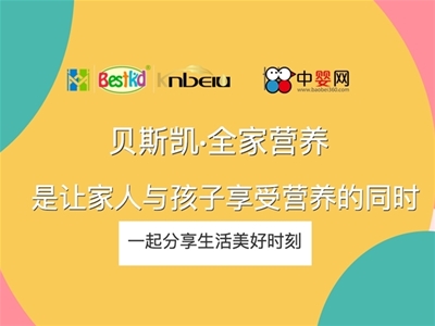 貝斯凱：全家營養(yǎng)，是讓家人與孩子享受營養(yǎng)的同時，一起分享生活美好時刻