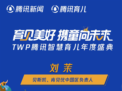 貝斯凱、肯貝優(yōu)中國區(qū)負責(zé)人劉茉：精細化產(chǎn)品矩陣 打造新生代營養(yǎng)市場