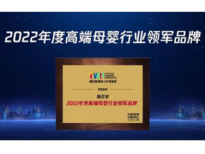 2022 TWP騰訊智慧育兒年度盛典：育見美好，共創(chuàng)中國母嬰家庭新未來