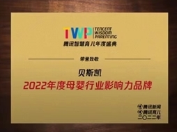 行業(yè)加冕 | 貝斯凱榮獲騰訊智慧育兒“2022年度母嬰行業(yè)影響力品牌”稱號