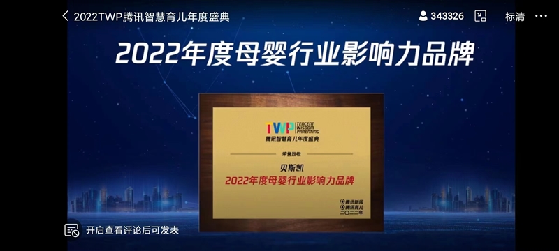 行業(yè)加冕 | 貝斯凱榮獲騰訊智慧育兒“2022年度母嬰行業(yè)影響力品牌”稱(chēng)號(hào)