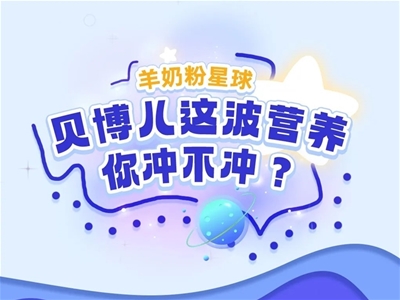 回家過(guò)年丨貝博兒這波營(yíng)養(yǎng)，你沖不沖？