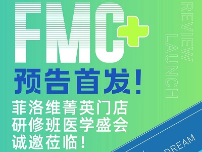 FMC預(yù)告首發(fā)！菲洛維暨廣州中山大學(xué)菁英門店醫(yī)學(xué)盛會火熱報名中！