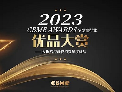 【公開投票】2023 CBME AWARDS優(yōu)品大賞公投正式啟動！