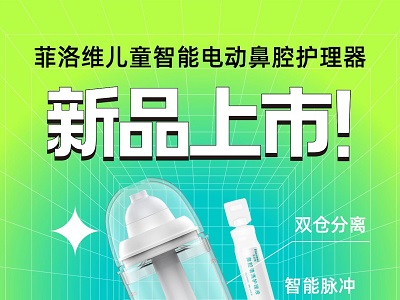 菲洛維新品上市｜專為兒童洗鼻研發(fā)，小身材大救星！