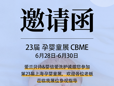 步履不停，創(chuàng)新不止！嬰倍愛摯誠邀您參加第22屆CBME孕嬰童展