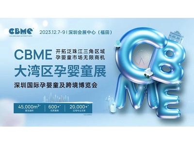 CBME大灣區(qū)孕嬰童展將于12月7-9日亮相深圳