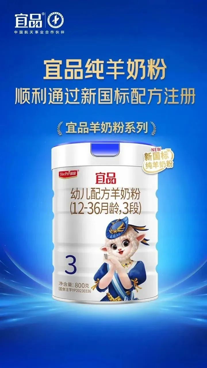 聚焦新國標(biāo) 宜品乳業(yè)旗下5款純羊奶粉通過新國標(biāo)配方注冊(cè)