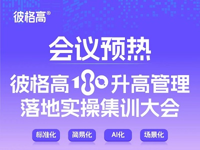 會(huì)議預(yù)熱丨彼格高180升高管理落地實(shí)操集訓(xùn)大會(huì)——標(biāo)準(zhǔn)化、簡(jiǎn)易化、AI化、場(chǎng)景化