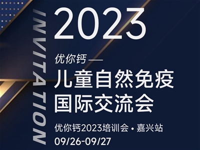 2023優(yōu)你鈣——兒童自然免疫國(guó)際研討會(huì)即將開啟