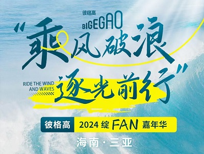 年會預熱丨乘風破浪，逐光前行—彼格高2024綻FUN嘉年華