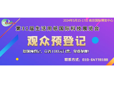 第31屆生活用紙國際科技展覽會推出定制化、低成本、綠色“低碳展位”的通知