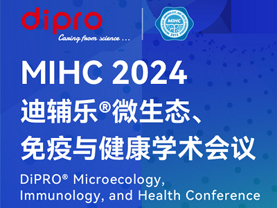 MIHC 2024迪輔樂(lè)®微生態(tài)、免疫與健康學(xué)術(shù)會(huì)議