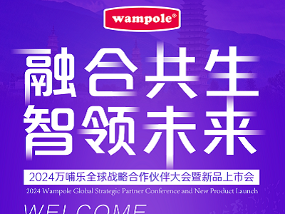 融合共生 智領(lǐng)未來｜2024萬哺樂全球戰(zhàn)略合作伙伴大會(huì)暨新品上市會(huì)正式啟幕