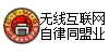 無線互聯網業自律同盟