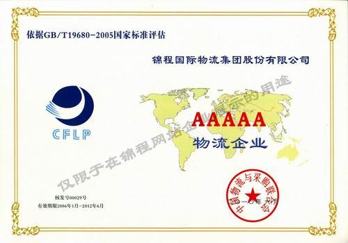 中國貨代物流最高綜合服務能力等級企業