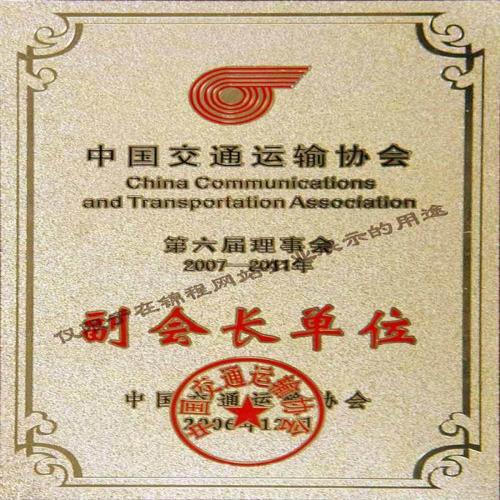 中國(guó)交通運(yùn)輸協(xié)會(huì)副會(huì)長(zhǎng)單位