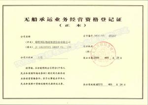 NVOCC無船承運業務經營資格登記證