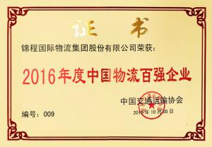 錦程集團榮獲2016年度全國先進物流企業獎