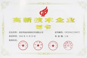 錦程物流網獲得國家高新技術企業認定