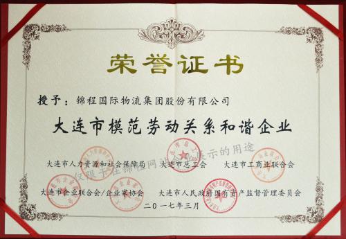 錦程集團榮獲模范勞動關系和諧企業稱號
